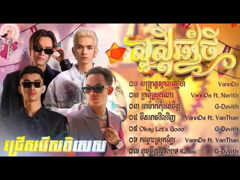 បទចូលឆ្នាំថ្មីពិរោះៗ VannDa x G Devith x VanThan x Norith