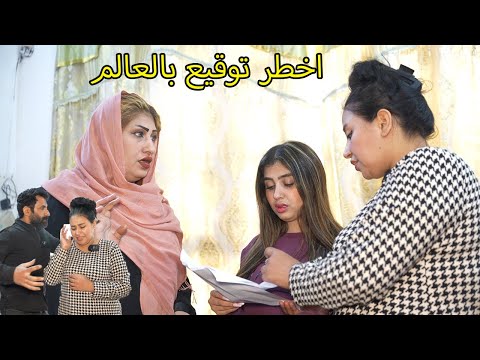 اخطر توقيع بالعالم _ مريم وكاظم