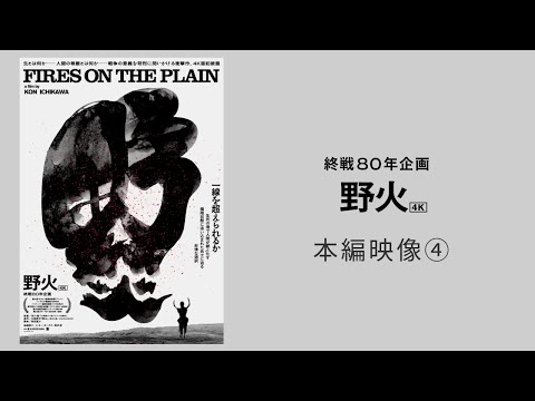 【終戦80年企画】映画『野火』4K 本編映像④疲れ果てた体と心【8/1(金)公開】