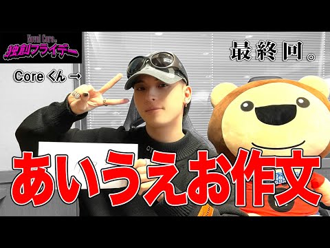 vol.41 シーズン②最終回!!あいうえお作文で有終の美を飾れるか?『コアのPANIC!Pressure!1分チャレンジ 』