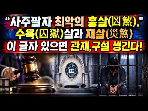사주팔자에 이 글자가 있으면 반드시 조심하고  관재,구설, 시비수가 생기는  재살과 <strong>수옥살</strong>!