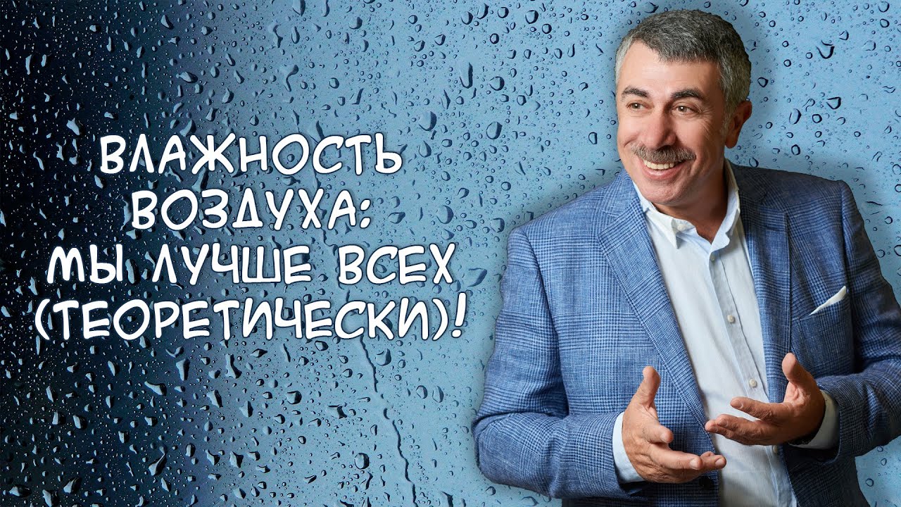 Влажность воздуха: мы лучше всех (теоретически!