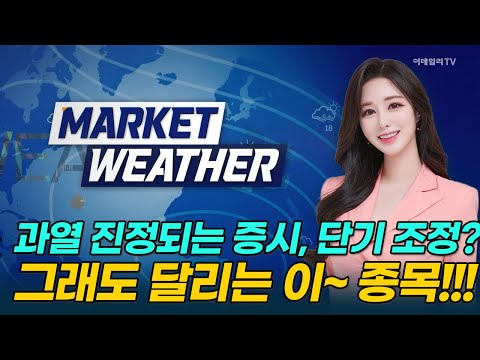 과열 진정되는 증시, 단기 조정?···그래도 달리는 이~ 종목!!! [마켓웨더] | Market Now 3 (20250627)