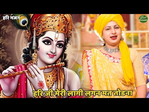 हरि भजन || हरि जी मेरी लागी लगन मत तोडना || Hari ji meri laagi lagan mat todna