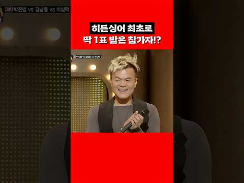1표 받은 <strong>참가자</strong>? #shorts