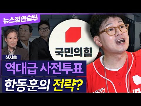 [정면승부] 광주서 투표한 한동훈, 김문수 언급은 없었다? 다음 스텝 노리는 친한계의 전략은 #신지호 전 국민의힘 전략기획부총장_250529