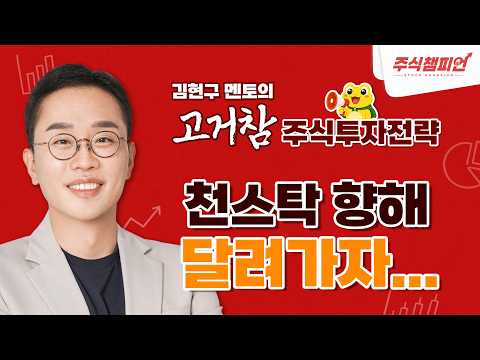 김현구의 고거참 주식 투톱 전략 10-19｜천스탁 향해 달려가자...