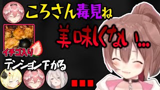 ルイ姉が楽しみにしていたイチゴ入りたこ焼きが微妙で、テンションが下がるホロメン達【ホロライブ/戌神ころね/獅白ぼたん/角巻わため/鷹嶺ルイ/