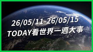 【TODAY看世界一週大事】川普將訪中美國濾鏡碎？不婚不生快樂一生？普丁暗示戰爭可能結束？美國政府解密UFO檔案！北京川習會怎麼談台灣？