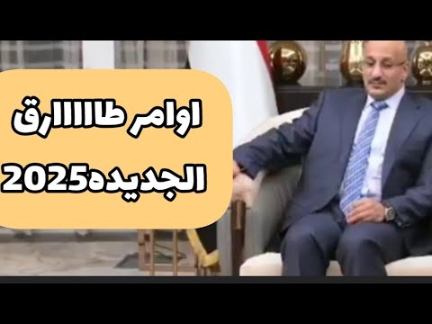 شاهد🔴|طارق صالح يصدر قرارت في صعده ومران ولقاءت بالرياض والإمارات لهذا الامر عااااجلا‼️