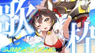 【#歌枠】SUMMER SONG歌枠🌞😎夏をブチ上げるのは誰…誰…【#ちゆるの縁側 /KARAOKE/Vsinger】
