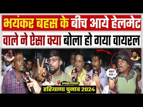 Haryana Election: भयंकर बहस के बीच आये इस हेलमेट वाले भैया ने खोल दी धर्म सिंह छोक्कर  की पोल ?