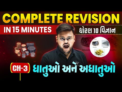 Std 10 Science Ch 3 Complete Revision in 15 min | Dhoran 10 Vigyan Board Exam Revision 2025