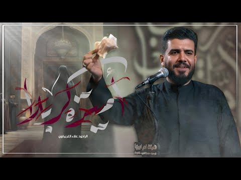 اميرة كربله | علاء الغريباوي