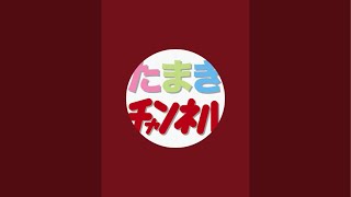 たまきチャンネル がライブ配信中！