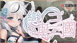 【真・三國無雙起源】葵葵很久沒來探望三國的靚仔們了【HKVTUBER】
