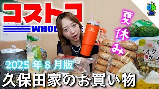 コストコ 🛒ももか家のCOSTCO購入品🧴なんとスタンレーが売ってた！🍞2025年8月版