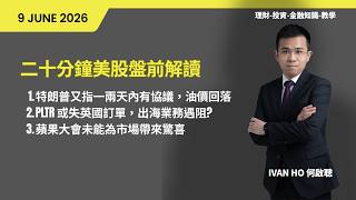 二十分鐘美股盤前解讀(09-06-2026)|特朗普又指一兩天內有協議，油價回落PLTR 或失英國訂單，出海業務遇阻?|蘋果大會未能為市場帶來驚喜|IVAN HO 何啟聰