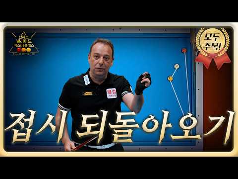 딱 한번만 배워두자 | 접시 되돌아오기 | 산체스 빌리어드 마스터 클래스 S2 EP.03