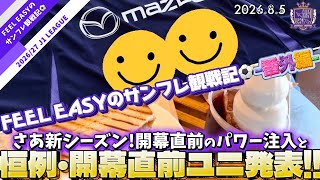 【番外編②】サンフレ、いよいよ開幕直前！恒例のピースウイングでのパワー注入と新シーズンユニ発表の2本立て！