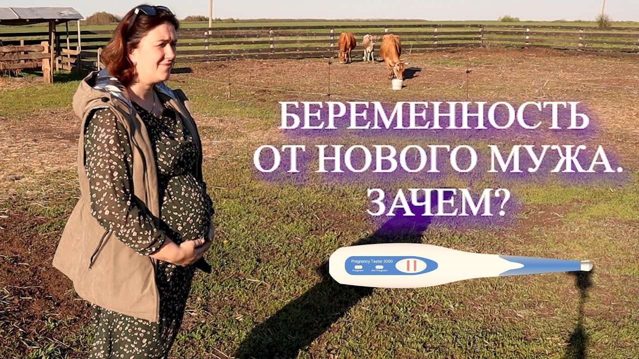 Беременность от нового мужа. Зачем?