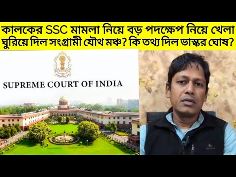 কালকের SSC মামলা নিয়ে বড় পদক্ষেপ নিয়ে খেলা ঘুরিয়ে দিল সংগ্রামী যৌথ মঞ্চ? কি তথ্য দিল ভাস্কর ঘোষ?