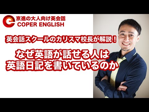 英語が話せる人は、なぜ「英語日記」を書いているのか？英会話スクールのカリスマ校長が解説！