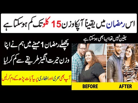 Rohani Wazifa For Weight Loss | Ramzan Me Motapa Kam Karne Ka Wazifa |Motapay Ka Rohani Ilaj