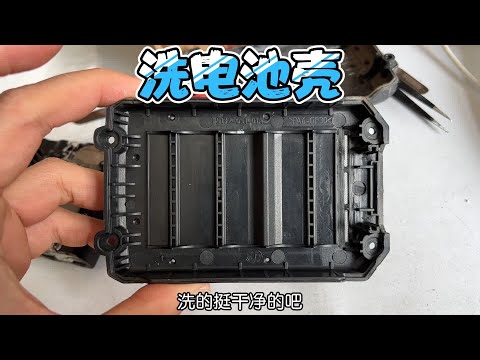 大有20V电池包的相变材料太恶心,凌晨12点带回家用热水洗刷干净