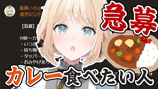 【凸待ち】ホロメンへ。今夜の晩御飯カレー食べたくないですか？🍛【風真いろは/ホロライブ】