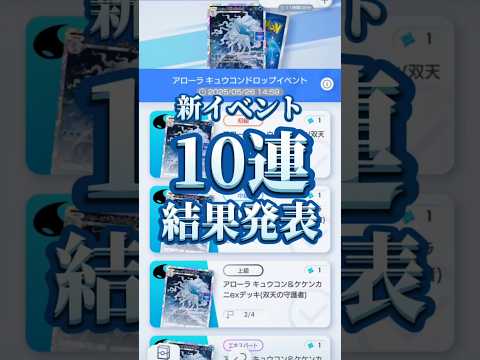 ホビーの動画サムネイル - 【新イベント】#ポケポケ#ポケカ#アローラ#キューコン#10連#パック開封#新イベント#shorts#新カード
