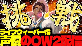 【#119 生配信】ライフウィーバー声優のOW2【OVER WATCH2】