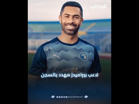 لاعب بيراميدز مهدد بالحبس.. والسبب "ركنة سيارة"