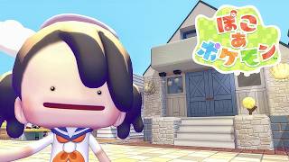 【 ぽこ あ ポケモン 】#5 クリア後の街開拓～ドンヨリうみべ編～🏝️ 【ハコニワリリィ/Kotoha】