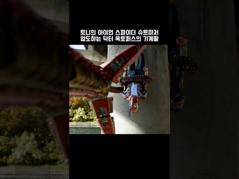 토니의 아이언 스파이더 슈트마저 압도하는 닥터 옥토퍼스의 기계팔 #마블