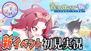 【ブルアカ】新イベント「百ヨリ出ズル一輪ノ～いざ尋常に、水上勝負～」を初見実況！【ブルーアーカイブ-Blue Archive-】