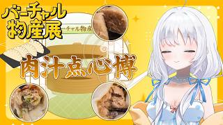 【PR】#バーチャル物産展 ～肉汁点心博～ 野々宮は転身を買うぞ！【～肉汁点心博～】