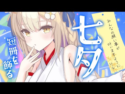 ￤七夕雑談￤みんなの願い事を飾って叶える🎋【飴望にぃな/ Varium】