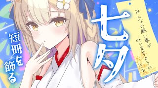￤七夕雑談￤みんなの願い事を飾って叶える🎋【飴望にぃな/ Varium】
