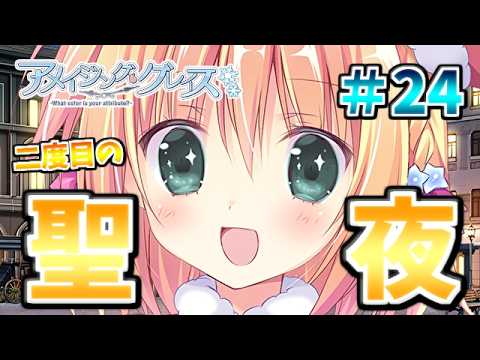 【今度はキリエとともに迎える二度目のクリスマス】[＃２４] ざわの「アメイジング・グレイス(体験版)」実況プレイ【きゃべつそふと】