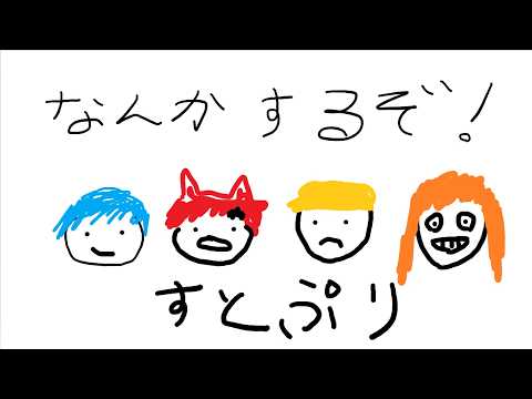 すとぷりでなんかするぞWWWWWW