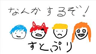 すとぷりでなんかするぞWWWWWW