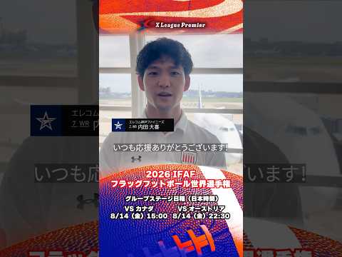 フラッグフットボール世界選手権に参加するXリーグのメンバーからコメント💬#Xリーグ #フラッグフットボール
