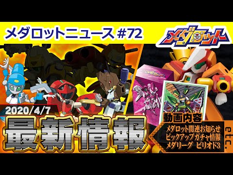 【メダロットS】ピックアップガチャやメダリーグピリオド３などメダロットS最新情報をお届け！今回の地形は○○！他にも、プラキットシリーズ再生産情報＆カードサプライ第二弾情報も！