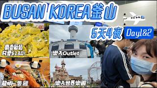 BUSAN KOREA釜山 跟團也能超Chill?5天4夜「無腦耍廢流」,美食景點一把抓(Day1&Day2)#釜山旅遊#Busan#花花世界旅遊#領隊小白