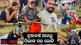 ନୂଆବର୍ଷ ଆଗରୁ ପିଲାଙ୍କ ସହ ଭୋଜି||Odia New Vlog|Odia Family Vlog|Newyear Picnic Feast|Badal Guddy Odisha