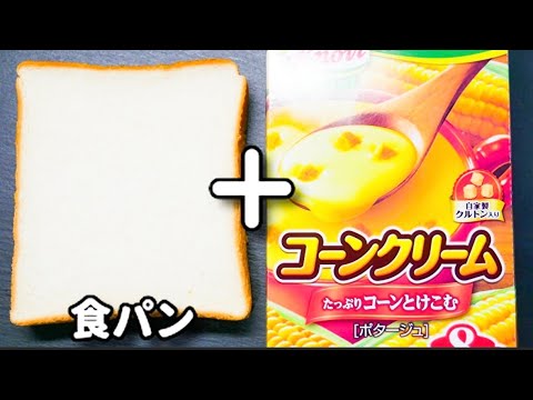 コーンクリームの素で！超簡単なのに美味しすぎる！『コンポタチーズトースト』の作り方