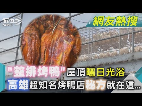 「整排烤鴨」屋頂曬日光浴！高雄超知名烤鴨店秘方就在這│TVBS娛樂頭條@tvbsenews