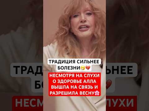 Пугачева НЕсмотря на состояние разрешила весну🌸 Поклонники в слезах #пугачева #аллапугачева