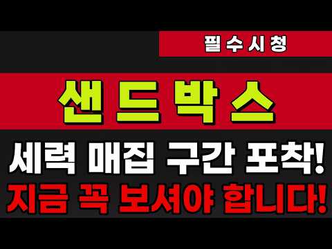 [샌드박스]세력 매집 구간 포착!지금 꼭 보셔야 합니다!